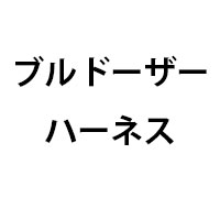 ブルドーザハーネス