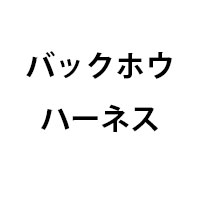 バックホウハーネス