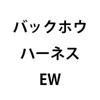 バックホウハーネスEW