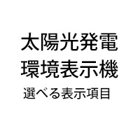 太陽光発電環境表示機(選べる表示項目)