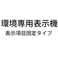 環境専用表示機(表示項目固定タイプ)